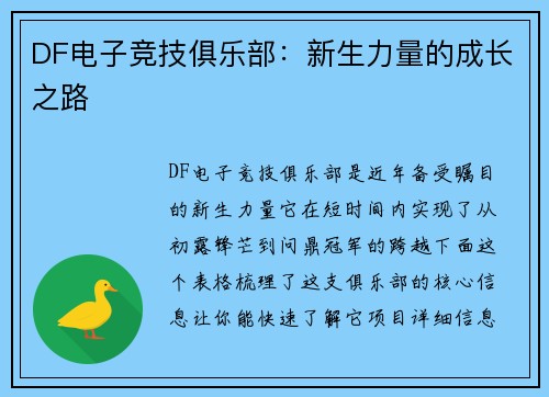 DF电子竞技俱乐部：新生力量的成长之路