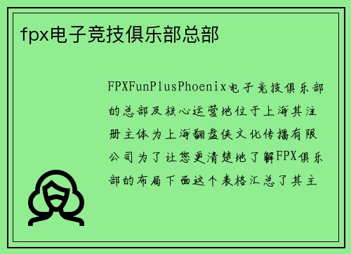fpx电子竞技俱乐部总部